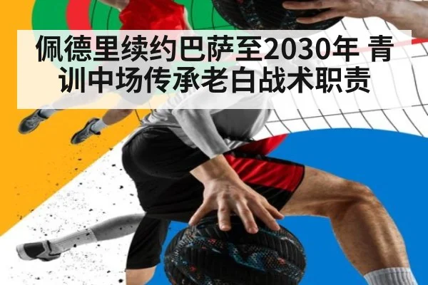 佩德里续约巴萨至2030年 青训中场传承老白战术职责 | nine game