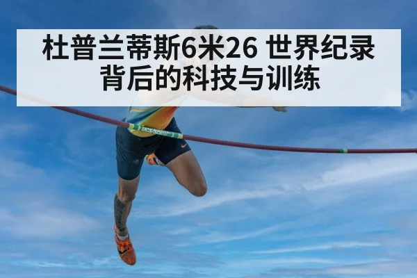 杜普兰蒂斯6米26 世界纪录背后的科技与训练 | nine game