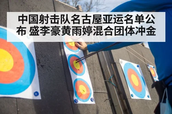 中国射击队名古屋亚运名单公布 盛李豪黄雨婷混合团体冲金 | nine game
