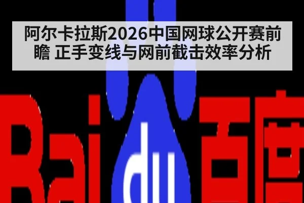 阿尔卡拉斯2026中国网球公开赛前瞻 正手变线与网前截击效率分析 | nine game