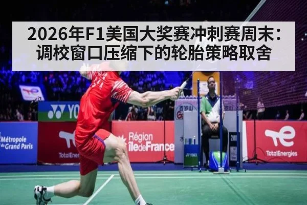 2026年F1美国大奖赛冲刺赛周末：调校窗口压缩下的轮胎策略取舍 | nine game